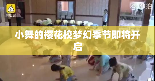 小舞的樱花校梦幻季节即将开启