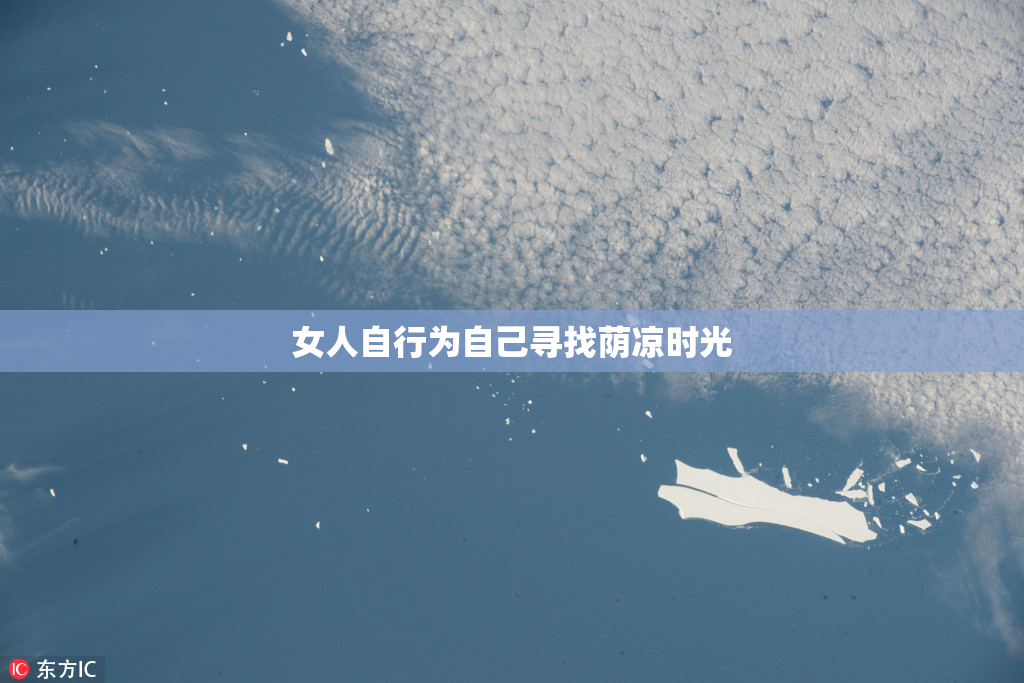 女人自行为自己寻找荫凉时光