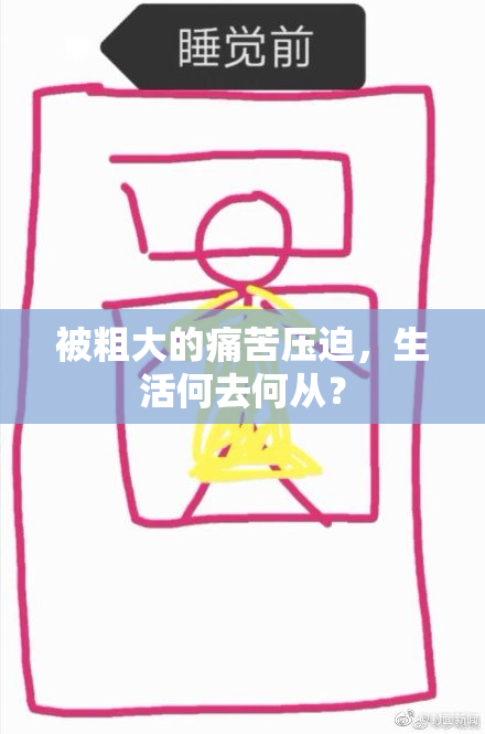 被粗大的痛苦压迫，生活何去何从？
