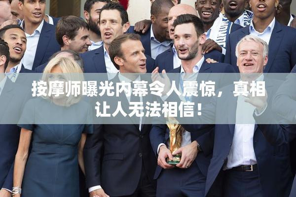 按摩师曝光内幕令人震惊，真相让人无法相信！