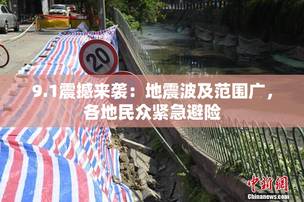 9.1震撼来袭：地震波及范围广，各地民众紧急避险