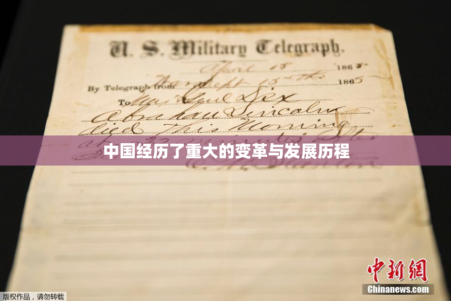 中国经历了重大的变革与发展历程