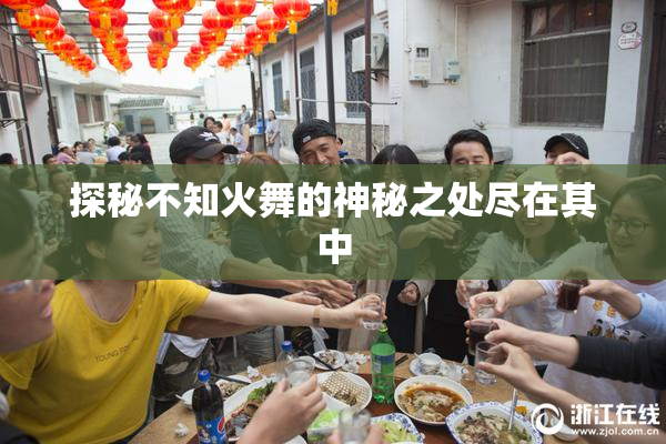 探秘不知火舞的神秘之处尽在其中