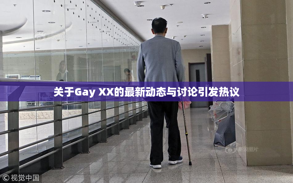 关于Gay XX的最新动态与讨论引发热议