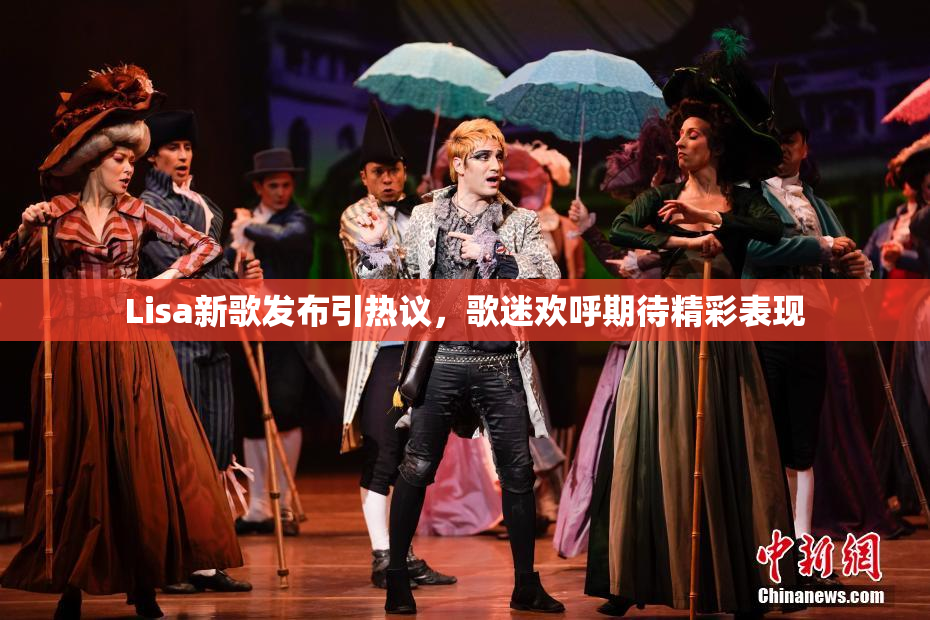 Lisa新歌发布引热议，歌迷欢呼期待精彩表现