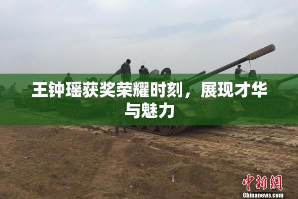 王钟瑶获奖荣耀时刻，展现才华与魅力