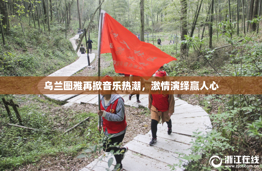 乌兰图雅再掀音乐热潮，激情演绎赢人心