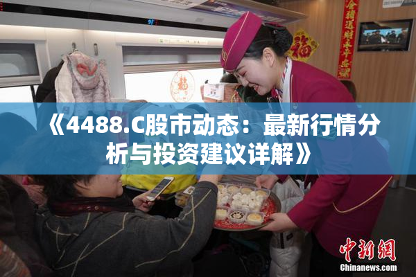 《4488.C股市动态：最新行情分析与投资建议详解》