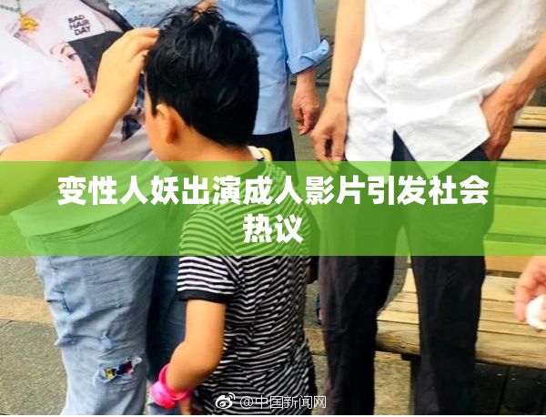 变性人妖出演成人影片引发社会热议