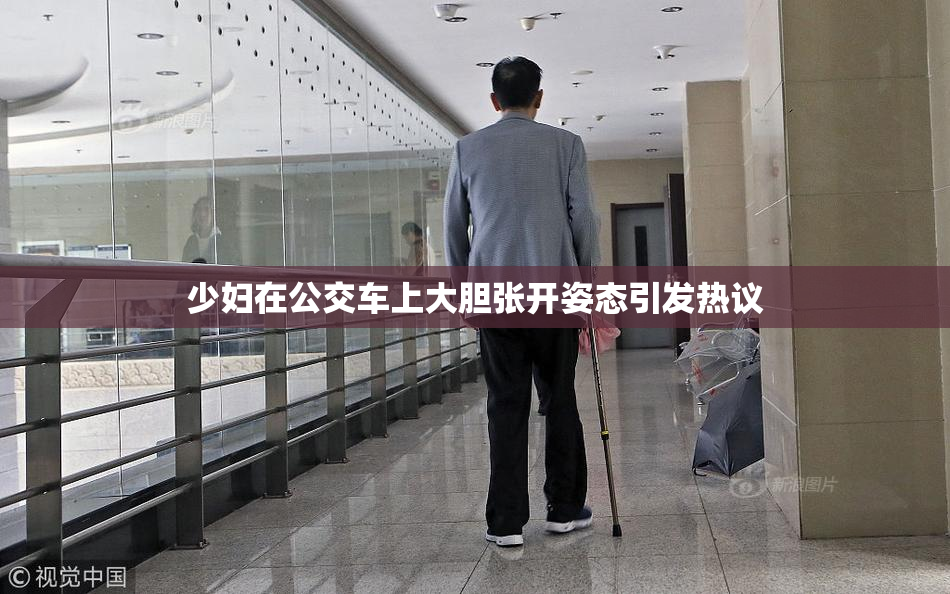 少妇在公交车上大胆张开姿态引发热议