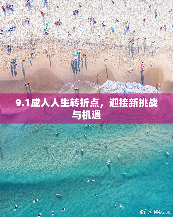 9.1成人人生转折点，迎接新挑战与机遇