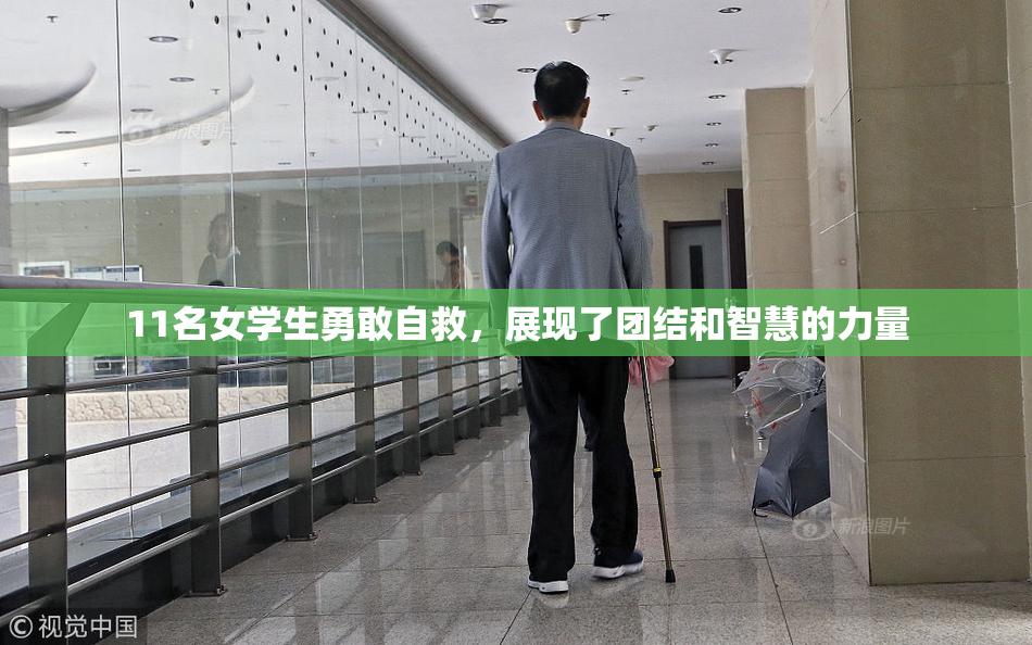 11名女学生勇敢自救，展现了团结和智慧的力量