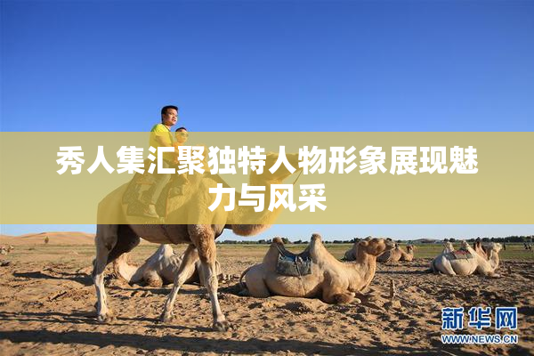 秀人集汇聚独特人物形象展现魅力与风采