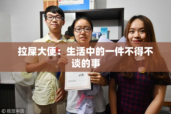 拉屎大便：生活中的一件不得不谈的事