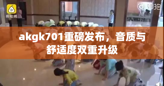 akgk701重磅发布，音质与舒适度双重升级