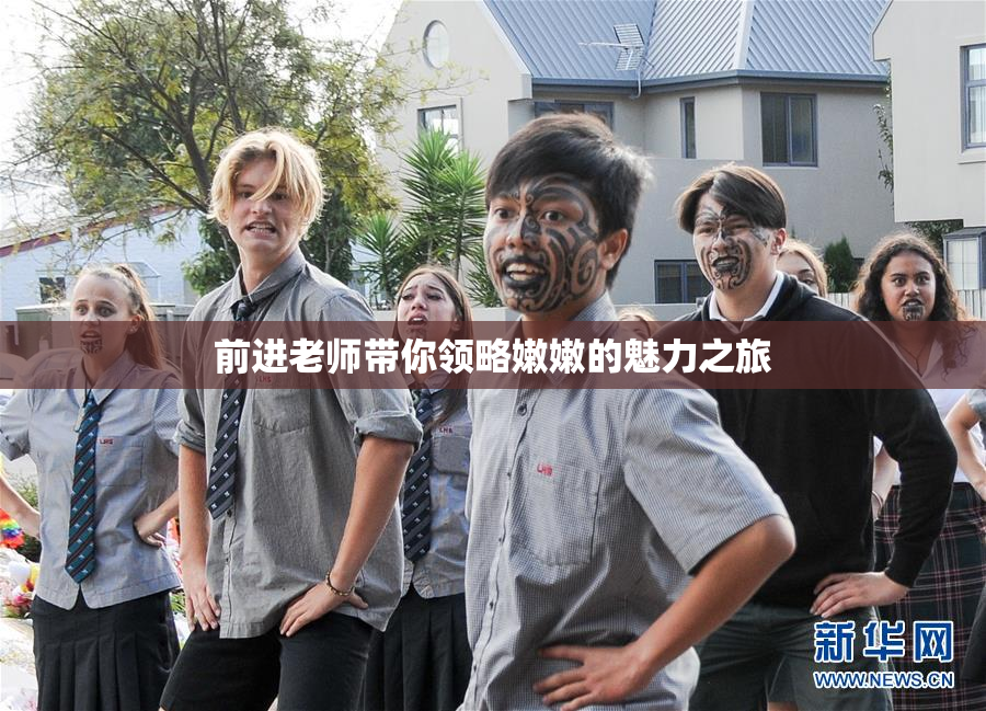 前进老师带你领略嫩嫩的魅力之旅