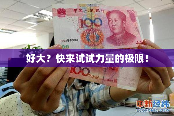 好大？快来试试力量的极限！