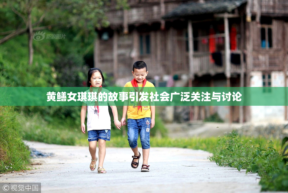黄鳝女琪琪的故事引发社会广泛关注与讨论