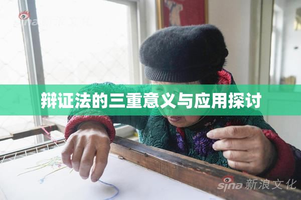 辩证法的三重意义与应用探讨