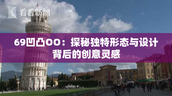 69凹凸OO：探秘独特形态与设计背后的创意灵感