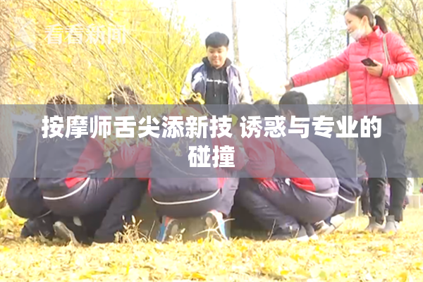 按摩师舌尖添新技 诱惑与专业的碰撞