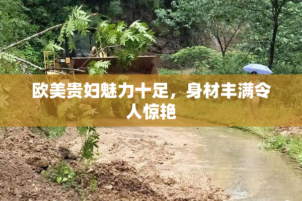 欧美贵妇魅力十足，身材丰满令人惊艳