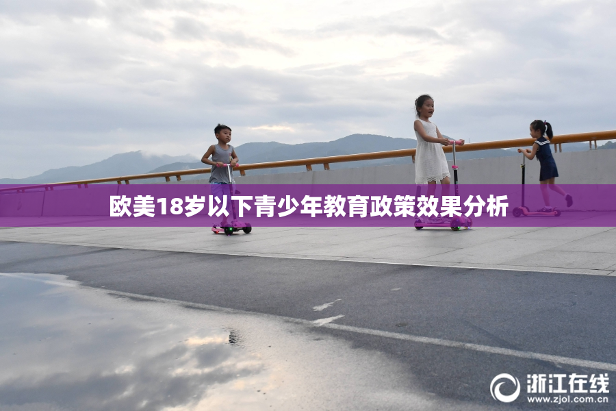 欧美18岁以下青少年教育政策效果分析
