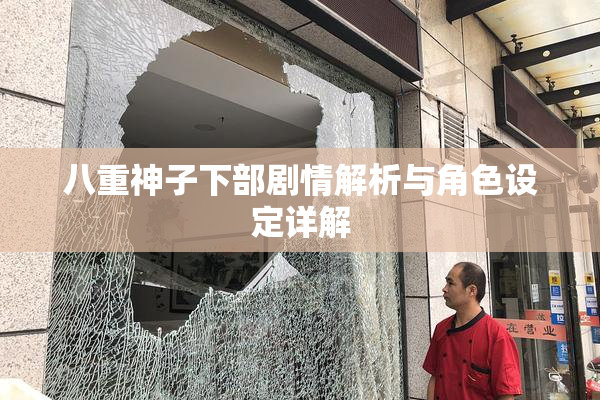 八重神子下部剧情解析与角色设定详解