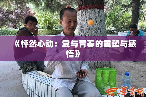 《怦然心动：爱与青春的重塑与感悟》