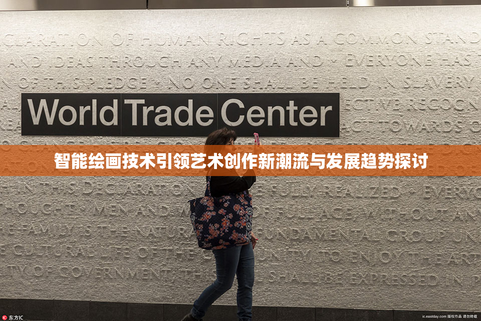 智能绘画技术引领艺术创作新潮流与发展趋势探讨