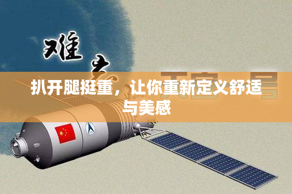 扒开腿挺重，让你重新定义舒适与美感