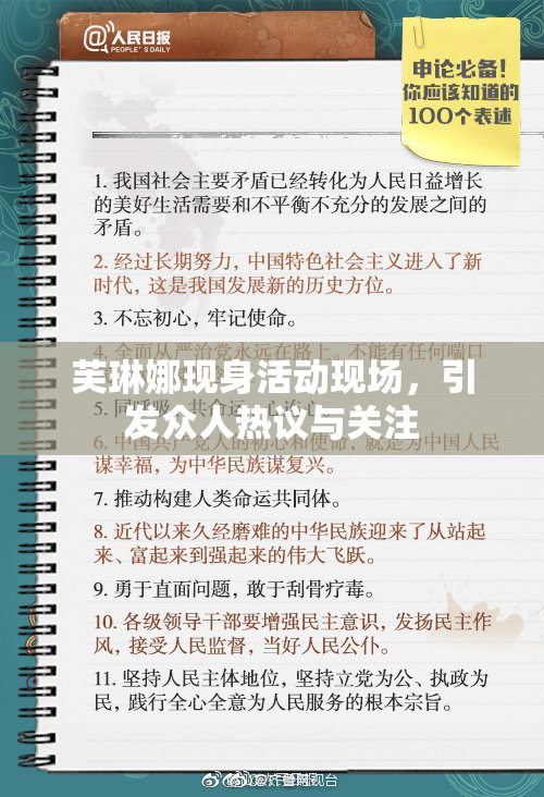 芙琳娜现身活动现场，引发众人热议与关注