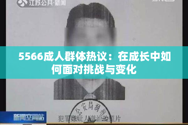 5566成人群体热议：在成长中如何面对挑战与变化