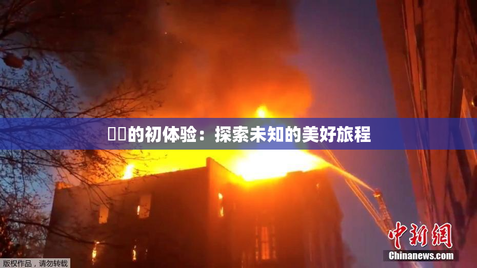 妺妺的初体验：探索未知的美好旅程