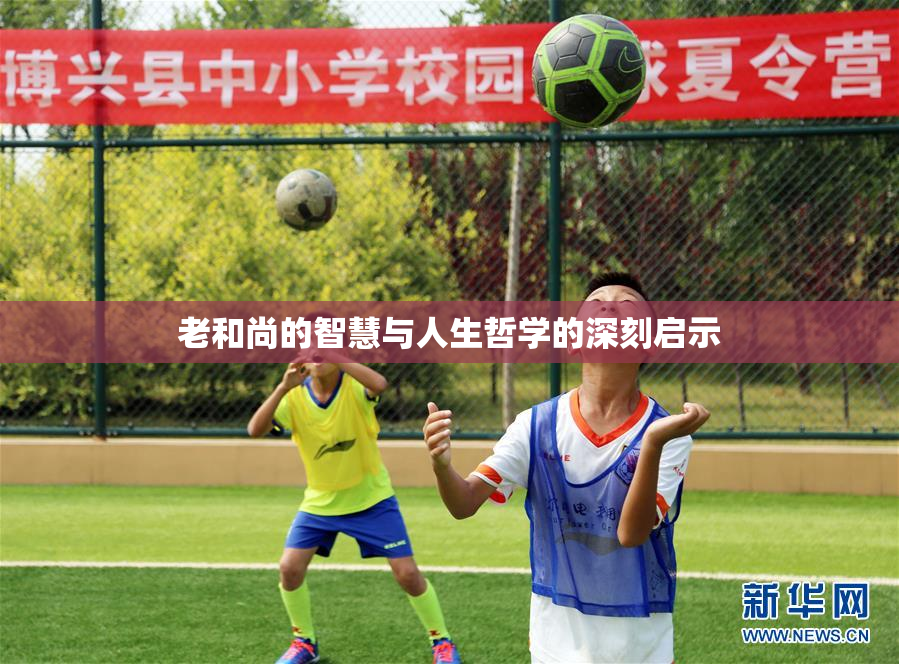 老和尚的智慧与人生哲学的深刻启示