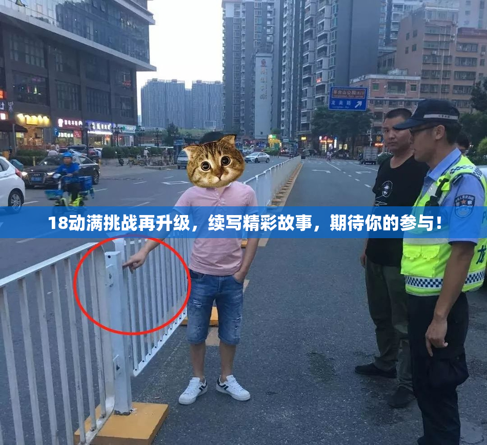 18动满挑战再升级，续写精彩故事，期待你的参与！