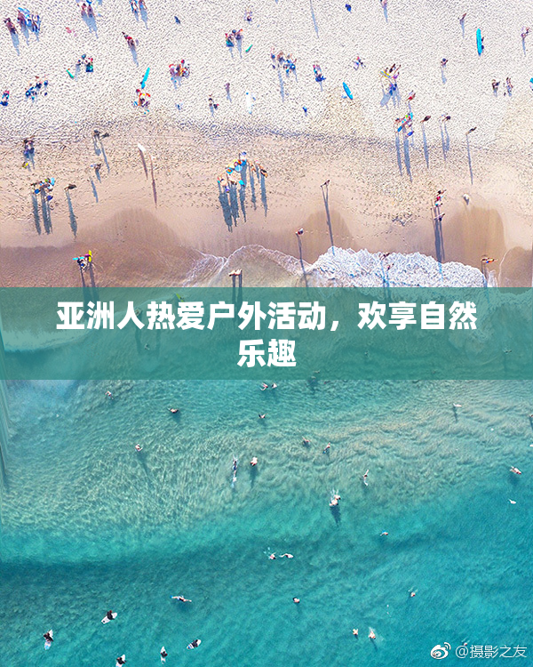 亚洲人热爱户外活动，欢享自然乐趣