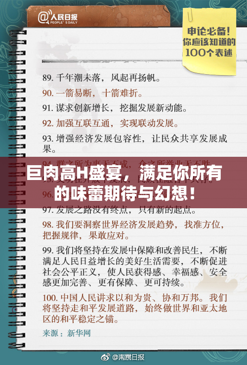 巨肉高H盛宴，满足你所有的味蕾期待与幻想！