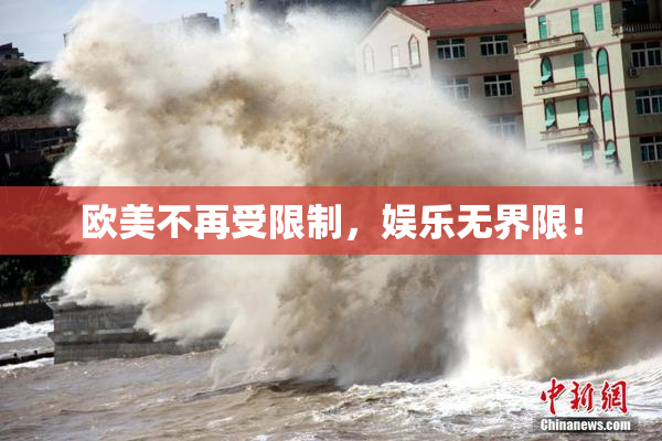 欧美不再受限制，娱乐无界限！
