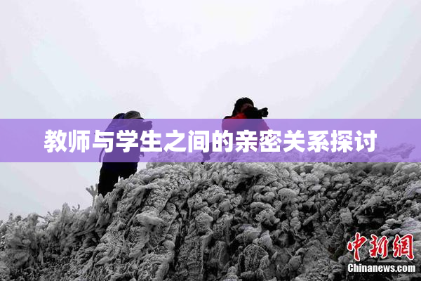 教师与学生之间的亲密关系探讨