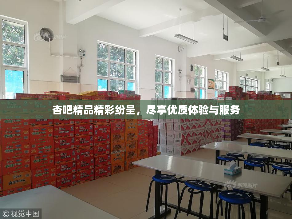 杏吧精品精彩纷呈，尽享优质体验与服务