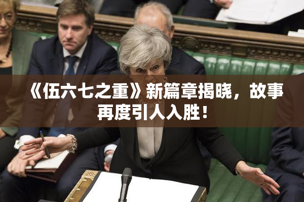 《伍六七之重》新篇章揭晓，故事再度引人入胜！