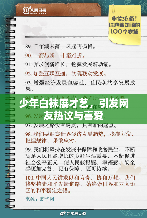 少年白袜展才艺，引发网友热议与喜爱