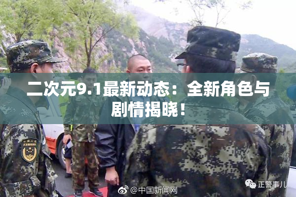 二次元9.1最新动态：全新角色与剧情揭晓！