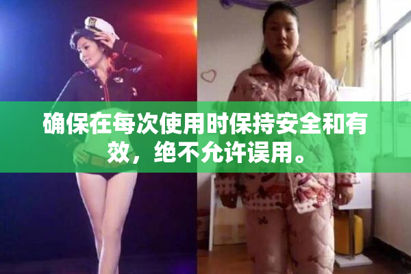 确保在每次使用时保持安全和有效，绝不允许误用。