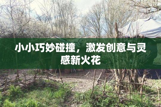 小小巧妙碰撞，激发创意与灵感新火花