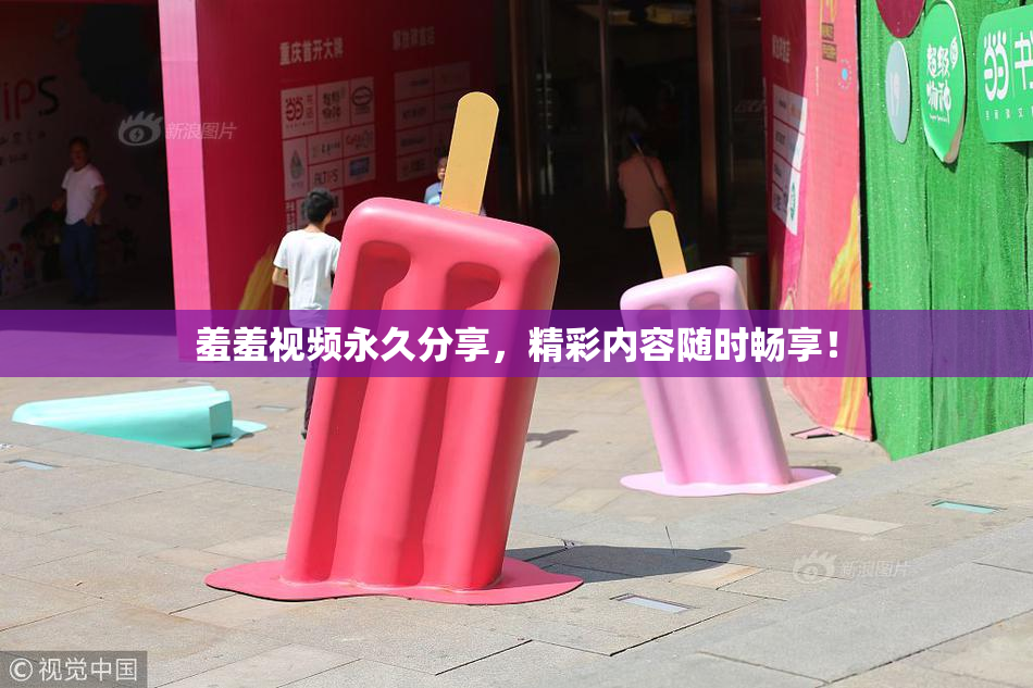 羞羞视频永久分享，精彩内容随时畅享！