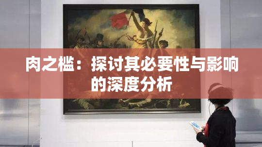 肉之槛：探讨其必要性与影响的深度分析