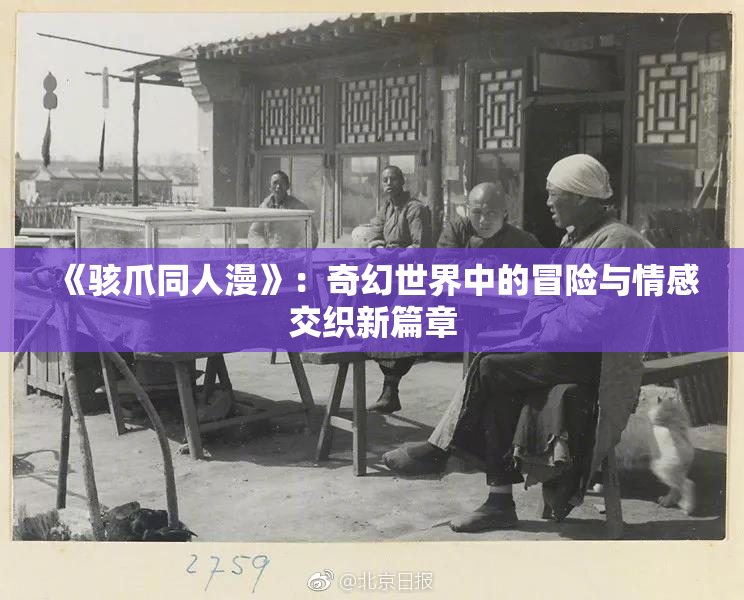 《骇爪同人漫》：奇幻世界中的冒险与情感交织新篇章