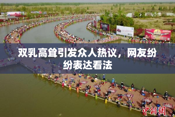 双乳高耸引发众人热议，网友纷纷表达看法